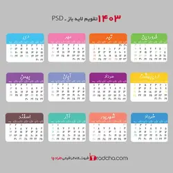 دانلود رایگان جدول خام تقویم فانتزی لایه باز 1403 | طرادچا
