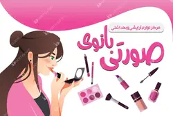 کارت ویزیت جذاب مرکز لوازم آرایشی بهداشتی دورو -لایه بازpsd