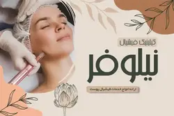 زیباترین کارت ویزیت کلینیک فیشیال پوست،رنگ روشن|طرح لایه باز