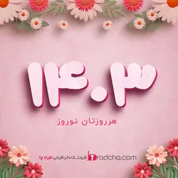 تایپوگرافی عدد نوروز سال ۱۴۰۳ با طرح بهاری | فروشگاه طرادچا