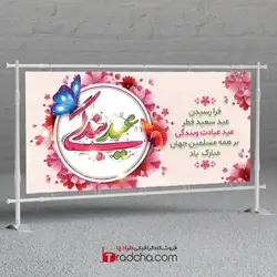 طرح بنر عیدفطر باتایپوگرافی زیبای عید بندگی-لایه باز |طرادچا