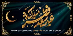 طرح بنر عید فطر باتایپوگرافی طلایی عید سعید فطر مبارک بادPSD