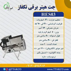 جت هیتر برقی 03 کیلووات