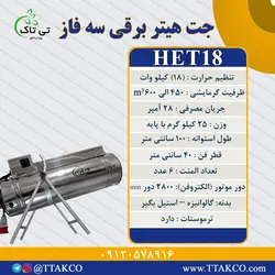 جت هیتر برقی 18کیلووات