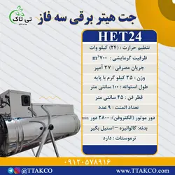 جت هیتر برقی 24 کیلووات