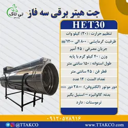 جت هیتر برقی سه فاز 30کیلووات