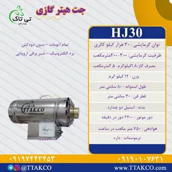 جت هیتر گازی 30 هزار کیلوکالری اتوماتیک