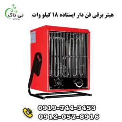 هیتر برقی ایستاده 18 کیلووات