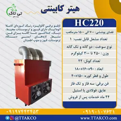 هیتر گلخانه ای 220 هزار