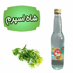 عرق گیاهی | شاه اسپرم