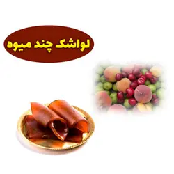 لواشک چند میوه | یک کیلوگرم