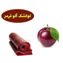 لواشک آلو قرمز | یک کیلوگرم