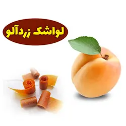 لواشک زردآلو | یک کیلوگرم