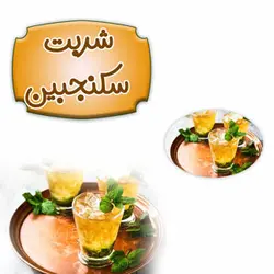 شربت سکنجبین والا گل