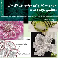 دانلود مجموعه پترن و مدل های گل های ساده و استامپ ورک جواهر دوزی - وایو