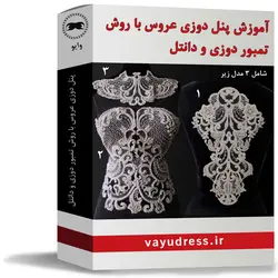 آموزش پنل دوزی لباس عروس کار شده با روش تمبور دوزی (تنبور دوزی) - وایو