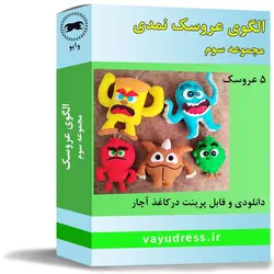 دانلود الگوی عروسک نمدی خنگول ها - بامزه ترسناک - وایو