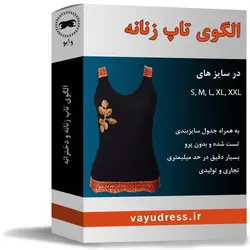 الگوی تاپ زنانه و دخترانه سایزبندی و تجاری - وایو