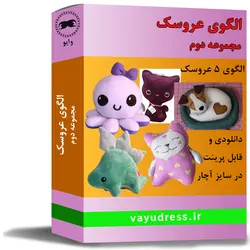 دانلود الگوی عروسک پولیشی و نمدی - مجموعه دوم - وایو