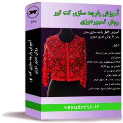 آموزش صفر تا صد پارچه سازی و ساخت کت تور مجلسی با روش تمبور دوزی (تنبور دوزی) وایو