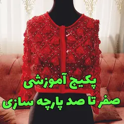 آموزش صفر تا صد پارچه سازی و ساخت کت تور مجلسی با روش تمبور دوزی (تنبور دوزی) وایو
