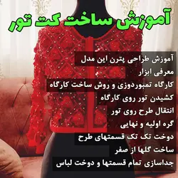 آموزش صفر تا صد پارچه سازی و ساخت کت تور مجلسی با روش تمبور دوزی (تنبور دوزی) وایو