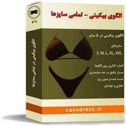 دانلود الگوی بیکینی در تمامی سایزها -سوتین و شورت زنانه - وایو