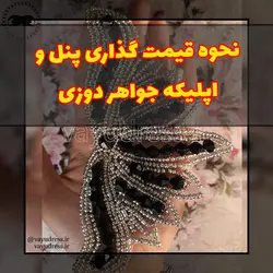 دانلود کتاب روش های قیمت گذاری جواهر دوزی و اپلیکه دوزی - وایو