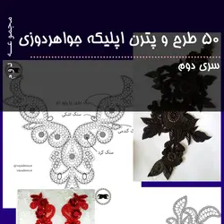 دانلود مجموعه 50 تایی طرح و الگوهای جواهر دوزی - سری دوم - وایو