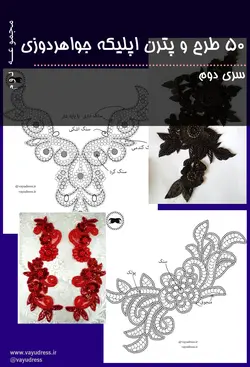 دانلود مجموعه 50 تایی طرح و الگوهای جواهر دوزی - سری دوم - وایو