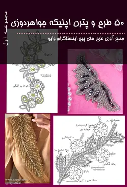 دانلود مجموعه 50 تایی طرح های جواهر دوزی01 - وایو