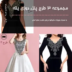 دانلود مجموعه طرح و پترن پنل دوزی یقه یا جزییات چینش - وایو