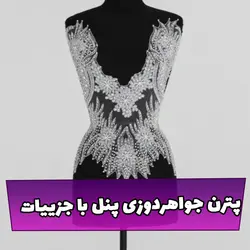 دانلود پترن جواهردوزی پنل بالاتنه - وایو