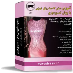 دانلود پکیج صفر تا صد پنل دوزی با تمبوردوزی (تنبوردوزی) - وایو