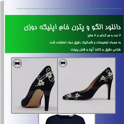 پترن خام اپلیکه جواهر دوزیp400 با توضیحات و چینش مواد - فروشگاه وایو