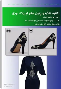پترن خام اپلیکه جواهر دوزیp400 با توضیحات و چینش مواد - فروشگاه وایو