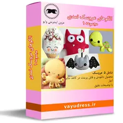 دانلود الگوهای عروسک نمدی - مجموعه 1 - وایو