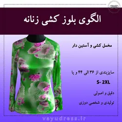 الگوی بلوز کشی زنانه - سایزبندی - وایو