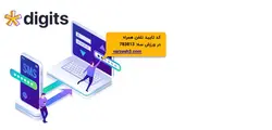 خرید افزونه دیجیتس ثبت نام با شماره در سایت – دیجیتس| Digits – نسخه جدید