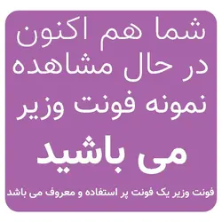 دانلود و خرید فونت وزیر متن ( نسخه اورجینال و پک کامل )