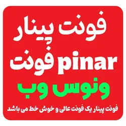 دانلود و خرید فونت پینار pinar مخصوص خوش خط ها| پک کامل پینار