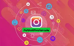 ☑️ دوره آموزش اینستاگرام مارکتینگ| کسب درآمد از اینستاگرام ☑️ درآمد تضمینی از اینستاگرام با چند ترفند ساده!
