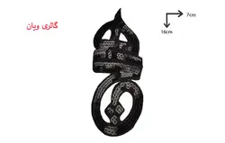 تکه دوزی دوختنی پولک دار کلمه هیچ زیبا