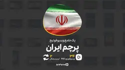 پک 34عددی ویدیوفوتیج پرچم ایران | ویدیو فوتیج