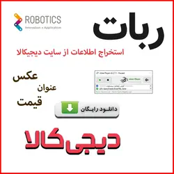استخراج اطلاعات دیجیکالا با ربات هوشمند