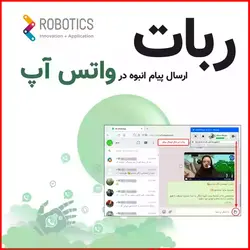 ربات ارسال پیام انبوه در واتس اپ، ارتباطاتی هوشمندانه برای کسب و کارها!