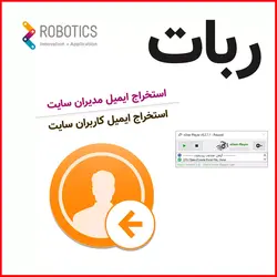 ربات استخراج ایمیل