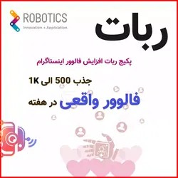 ربات اینستاگرام افزایش فالوورها: قدرت جذب مخاطبان و رشد سریع تجارت آنلاین