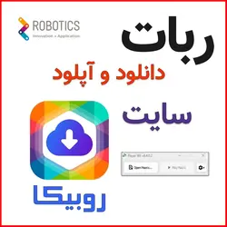 ربات دانلود و آپلود روبیکا: تجربه‌ای جدید از دانلود و آپلود