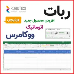 ربات درج محصولات در ووکامرس – تجربه خرید آسان و مطمئن با صرفه‌جویی در زمان و هزینه